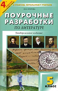 Поурочные разработки по литературе. 5 класс. Новый комплект уроков: Универсальное издание