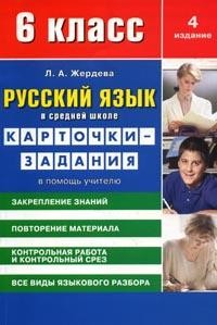 Русский язык в средней школе: Карточки-задания для 6 класса: В помощь учителю