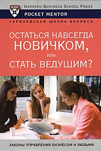 Остаться навсегда новичком, или Стать ведущим?
