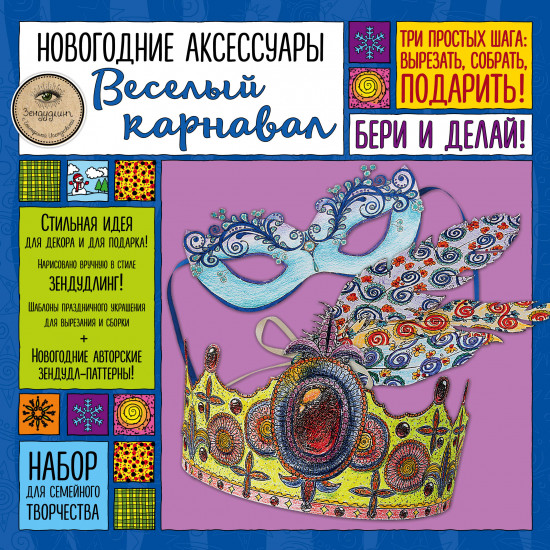 Новогодние аксессуары «ВЕСЕЛЫЙ КАРНАВАЛ». Набор для семейного творчества