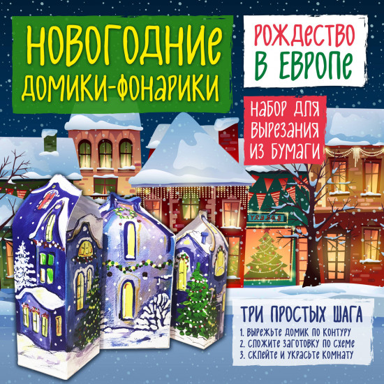 Новогодние фонарики из бумаги «Рождество в Европе»