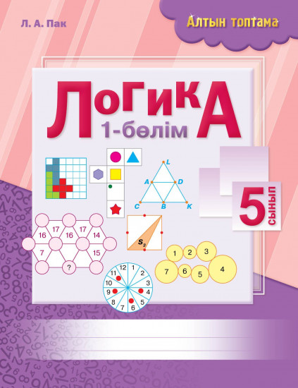 Жұмыс дәптері. Алтын топтама. Логика. 5 сынып. 2 бөлім