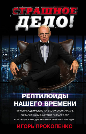 Страшное дело! Рептилоиды нашего времени