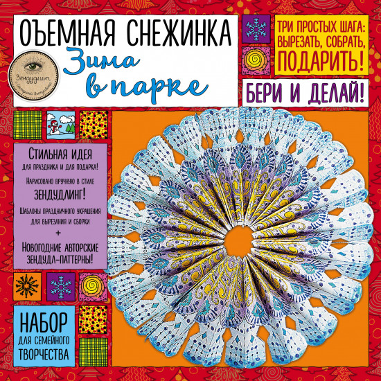 Объемная снежинка «Зима в парке». Набор для семейного творчества