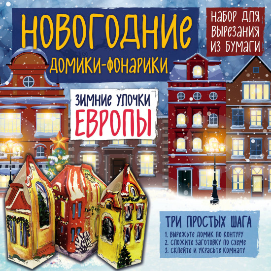 Новогодние фонарики из бумаги «Зимние улочки Европы»