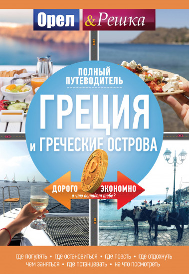 Греция и греческие острова: полный путеводитель «Орла и решки»