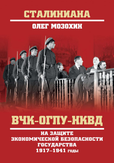 ВЧК-ОГПУ-НКВД на защите экономической безопасности государства. 1917-1941 годы