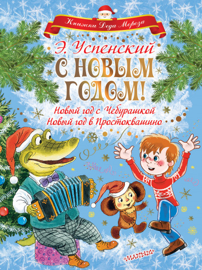 С Новым Годом! Новый год с Чебурашкой. Новый год в Простоквашино
