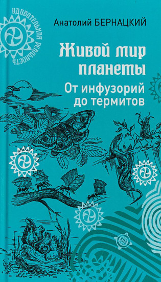 Живой мир планеты. От инфузорий до термитов