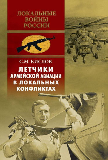 Летчики армейской авиации в локальных конфликтах