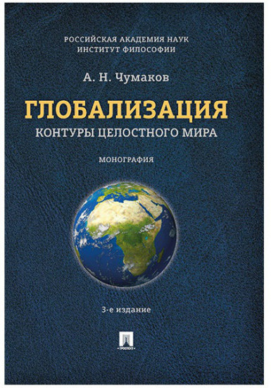Глобализация. Контуры целостного мира
