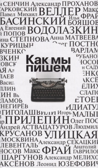 Как мы пишем. Антология