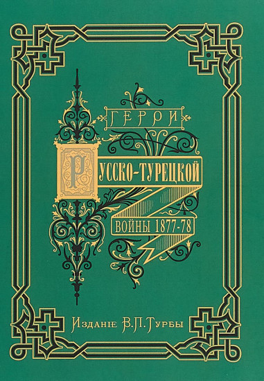 Герои и деятели Русско-турецкой войны 1877-1878 гг