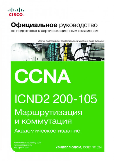 Официальное руководство Cisco по подготовке к сертификационным экзаменам. CCNA ICND2 200-105. Маршрутизация и коммутация. Академическое издание