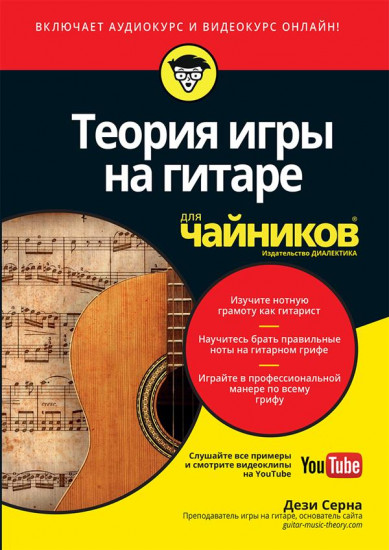 Теория игры на гитаре для «чайников»