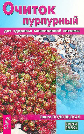 Очиток пурпурный для здоровья мочеполовой системы
