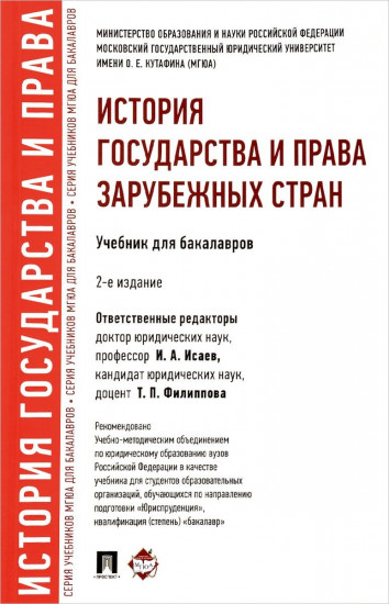 История государства и права зарубежных стран. Учебник для бакалавров
