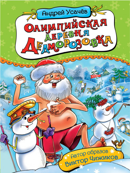 Олимпийская деревня Дедморозовка