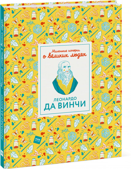 Леонардо да Винчи. Маленькие истории о великих людях