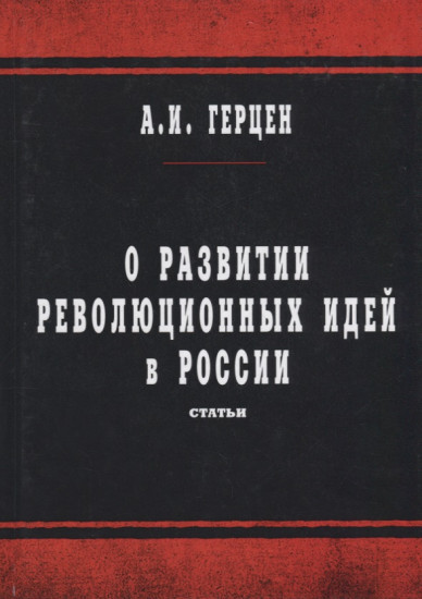 О развитии революционных идей в России. Статьи