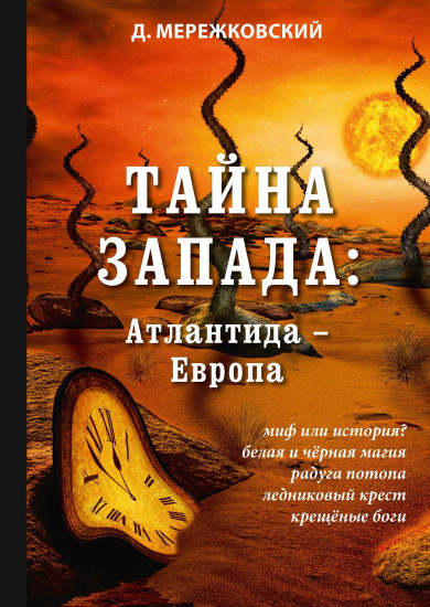 Тайна Запада: Атлантида — Европа