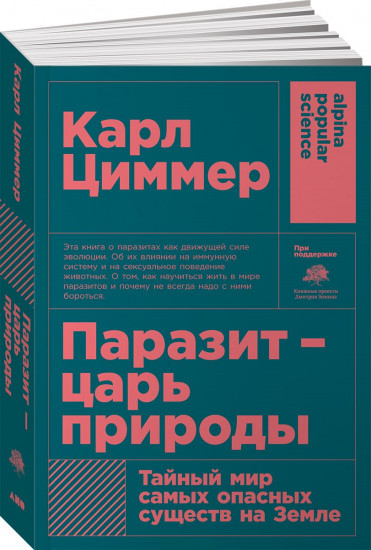 Паразит - царь природы. Тайный мир самых опасных существ на Земле (покет)