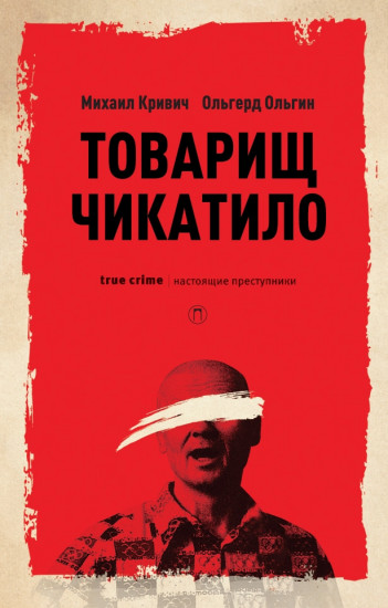 Товарищ Чикатилло