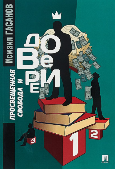 Просвещенная свобода и доверие. Монография