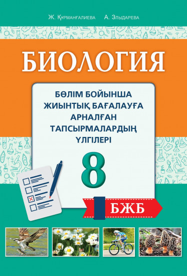 Жумыс дәптер. Бөлім бойынша жиынтық бағалауға арналған тасырмалардың үлгілері. (БЖБ) Биология. 8 сынып