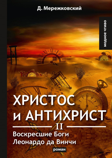Христос и Антихрист II. Воскресшие Боги. Леонардо да Винчи