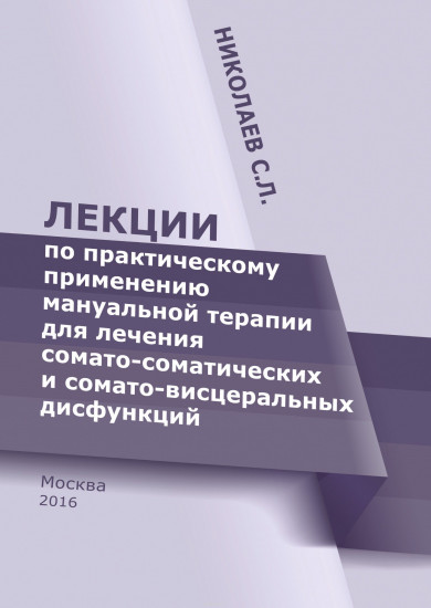 Лекции по практическому применению мануальной терапии для лечения сомато-соматических и сомато-висцеральных дисфункций. Курс лекций
