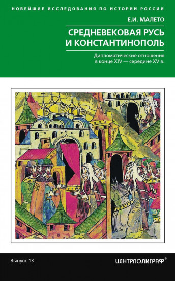 Средневековая Русь и Константинополь. Дипломатические отношения в конце XIV — середине ХV в.