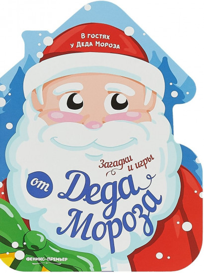Загадки и игры от Деда Мороза. Книжка-развивайка