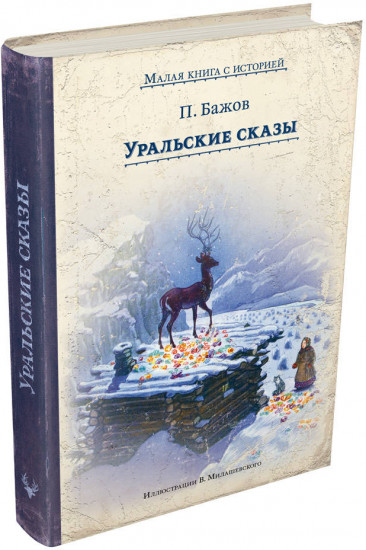 Уральские сказы