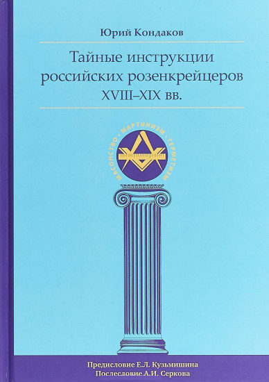 Тайные инструкции российских розенкрейцеров XVIII-XIX вв