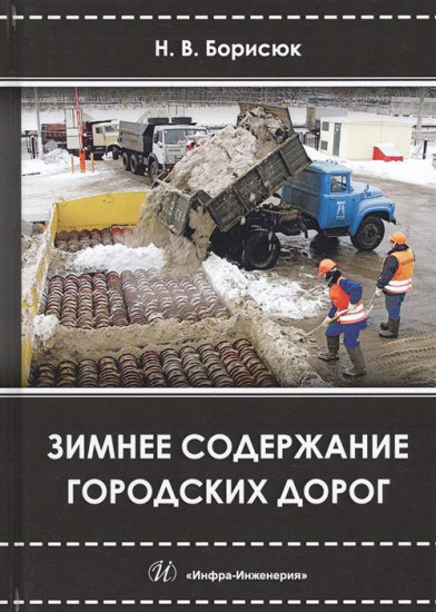 Зимнее содержание городских дорог. Учебное пособие