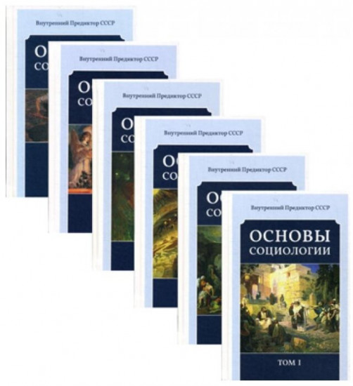 Основы социологии. Постановочные материалы курса. Том 6. Часть 4: Человечность и путь к ней (Книга 3)