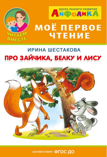 Айфолика. Про зайчика, белку и лису