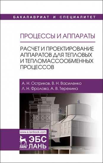 Процессы и аппараты. Расчет и проектирование аппаратов для тепловых и тепломассообменных процессов