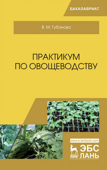 Практикум по овощеводству. Учебное пособие