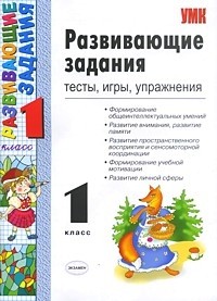 Развивающие задания. 1 класс: игры, тесты, упражнения