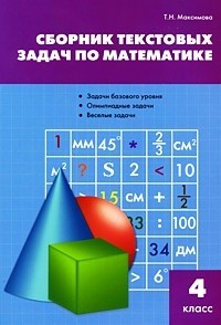 Сборник текстовых задач по математике. 4 класс