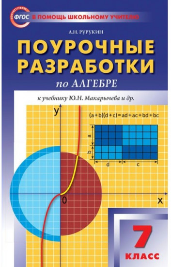 Поурочные разработки по алгебре к учебнику Ю.Н. Макарычева, Н.Г. Миндюк, К.И. Нешкова и др. 7 класс