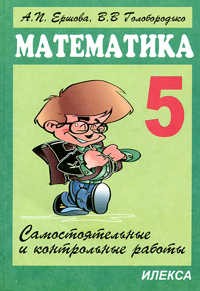 Самостоятельные и контрольные работы по математике. 5 класс