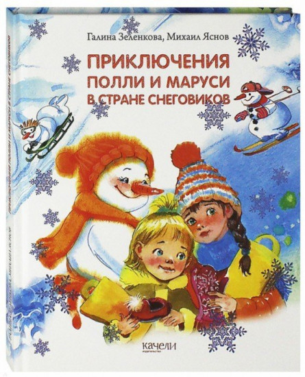 Приключения Полли и Маруси в Стране снеговиков