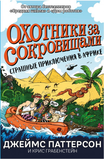 Страшные приключения в Африке