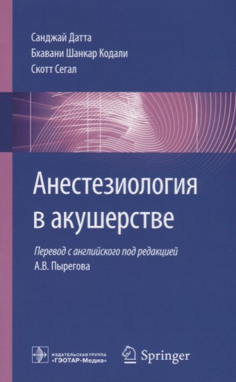 Анестезиология в акушерстве. Руководство