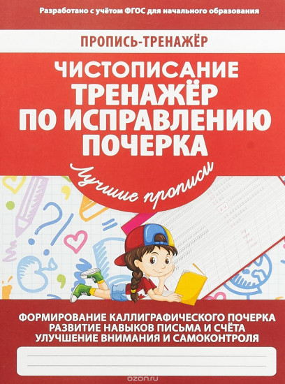 Тренажер по исправлению почерка