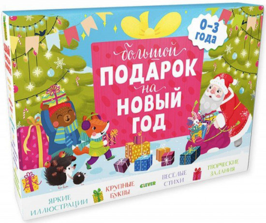 Комплект Большой подарок на Новый год. 0-3 года. 3 книги