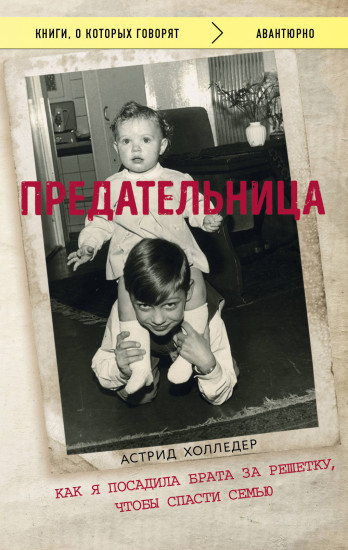 Предательница. Как я посадила брата за решетку
